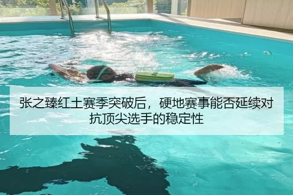 张之臻红土赛季突破后，硬地赛事能否延续对抗顶尖选手的稳定性