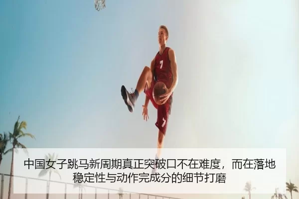 zhong-guo-nv-zi-tiao-ma-xin-zhou-qi-zhen-zheng-tu-po-kou-bu-zai-nan-du-er-zai-luo-di-wen-ding-xing-yu-dong-zuo-wan-3-680.jpg
